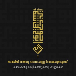 Telegram profile photo for ശെയ്ഖ് അബൂ ഹംസ ഹസൻ ബ്നു മുഹമ്മദ് ബാ ശുഐബിന്റെ حَفِظَهُ اللّـہُ ഫത്വകൾ