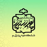 Telegram profile photo for هیئت دانشجویی حضرت صاحبالزمان (عجل الله)
