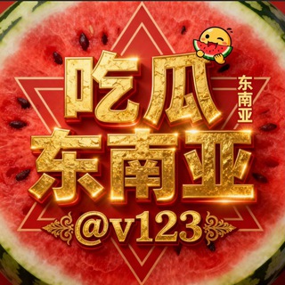 Telegram profile photo for 东南亚吃瓜@v123