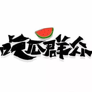 Telegram profile photo for 吃瓜🍉群众