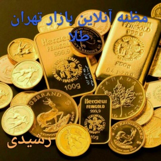 Telegram profile photo for شبکه مظنه بازار تهران طلا