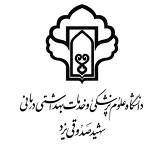 Telegram profile photo for دانشجویان جدیدالورود دانشگاه علوم پزشکی شهید صدوقی یزد