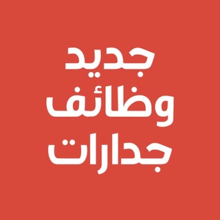 Telegram profile photo for جديد وظائف جدارات