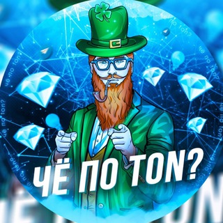 Telegram profile photo for Чё по TON?