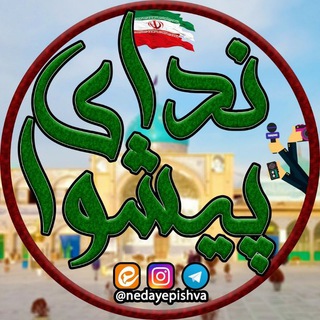 Telegram profile photo for ندای پیشوا