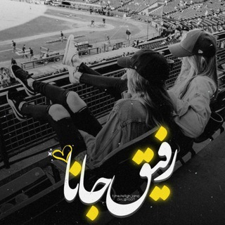 Telegram profile photo for رفیقجانا♡