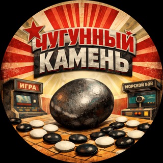 Telegram profile photo for Го-клуб Чугунный камень