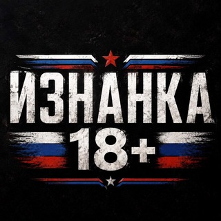 Telegram profile photo for ИЗНАНКА 18+