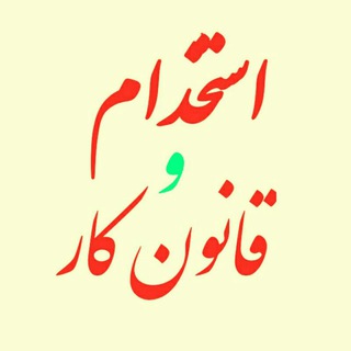 Telegram profile photo for استخدام و قانون کار