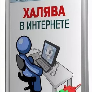 Telegram profile photo for НА ХАЛЯВУ