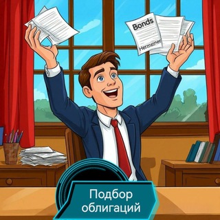 Telegram profile photo for Подбор облигаций ProBond