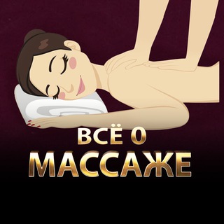 Telegram group profile photo for Массажисты