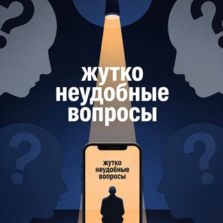 Telegram profile photo for Эти "жутко неудобные" вопросы...