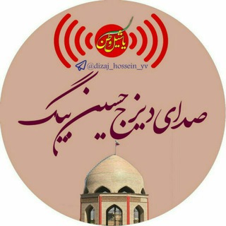 Telegram profile photo for صدای دیزج حسین بیگ