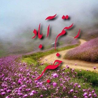 Telegram profile photo for کانال رستم آباد و حومه