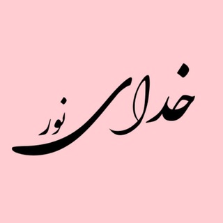 Telegram profile photo for خدای نور | استوری خدا