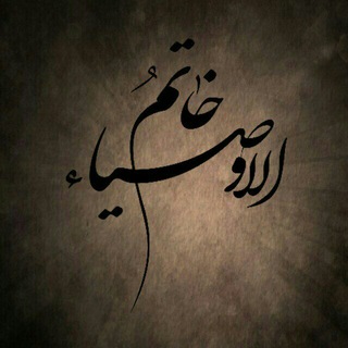 Telegram profile photo for 🌿خاتم الاوصیاء🌿