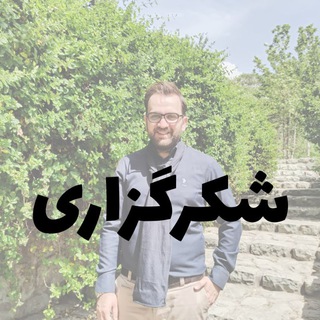 Telegram group profile photo for دوره رایگان شکرگزاری مهدی کاردان