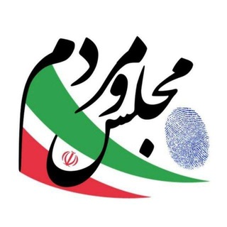 Telegram profile photo for پایگاه خبری مجلس و مردم