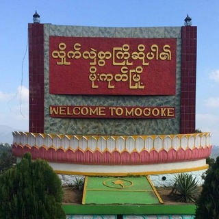 Telegram profile photo for မိုးကုတ်သား/သူများ စုံဆည်းရာ🇲🇲