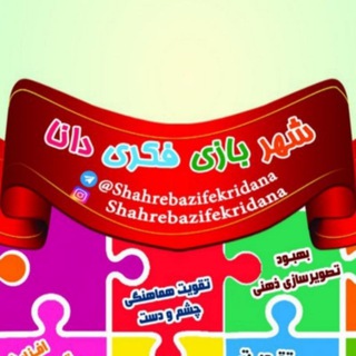 Telegram profile photo for شهر بازی فکری دانا