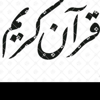 Telegram profile photo for قران كريم Holy Guran