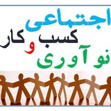 Telegram profile photo for نوآوری و کسب و کار اجتماعی