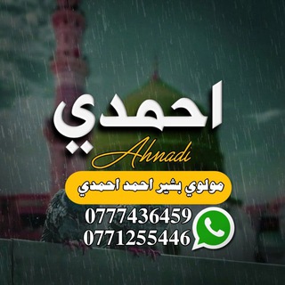 Telegram profile photo for مولوي بشیر احمد احمدي