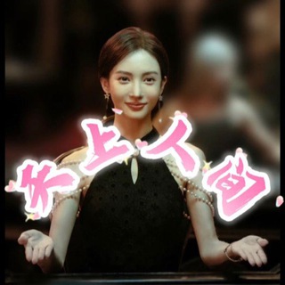 Telegram profile photo for 【上海】-天上人间-bao养选妃