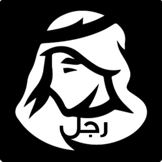 Telegram profile photo for رَجُل