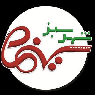 Telegram profile photo for سینما شهرسبز لاهیجان