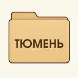 Telegram profile photo for Тюмень | История