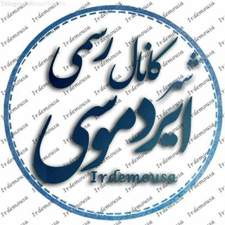 Telegram profile photo for 📢کانال رسمی شهر ایردموسی
