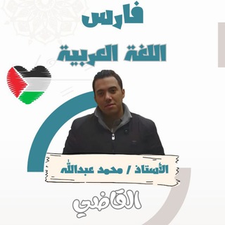 Telegram profile photo for بور بوينت وملازم لغة عربية(صدقة جارية على روح والدي). أ.محمد القاضي