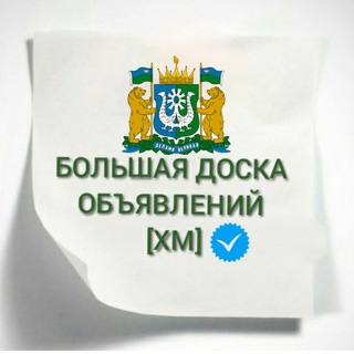 Telegram profile photo for Большая доска объявлений ХМ