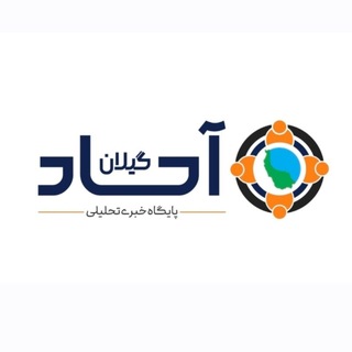 Telegram profile photo for پایگاه خبری آحاد گیلان 2