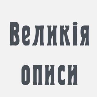 Telegram group profile photo for Великія описи - первая архивная волонтерская АИС (Великие описи)
