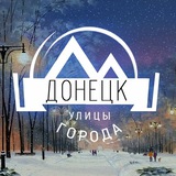 Telegram profile photo for Донецк | Улицы города