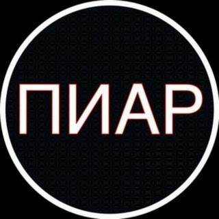 Telegram group profile photo for ПИАР Чат, Вп, Реклама, Общение