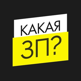 Telegram profile photo for КАКАЯ ЗП? - вакансии, фриланс и подработка