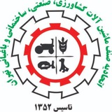 Telegram profile photo for اتحادیه ماشین آلات کشاورزی ،صنعتی و ساختمانی و باغبانی تهران