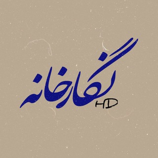 Telegram profile photo for نگارخونهHD