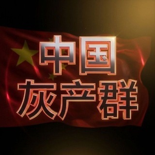 Telegram profile photo for 中国灰产贷款金融交流群