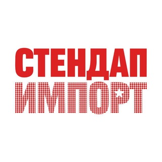 Telegram profile photo for Стендап Импорт | Уникальные стендап-шоу