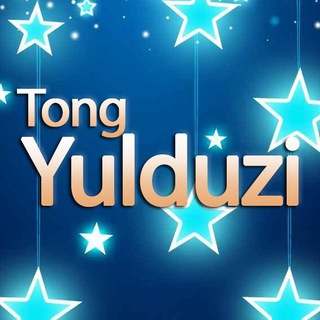 Telegram profile photo for Tong yulduzi | Rasmiy kanal