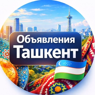 Telegram group profile photo for Объявления | Ташкент