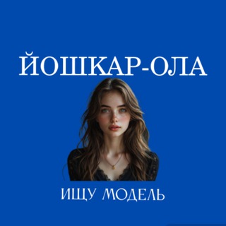 Telegram profile photo for Ищу Модель, Бьюти Мастера, Мастер и модель, Модели Йошкар-Ола