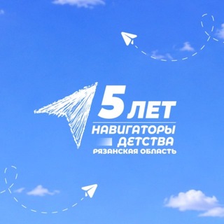 Telegram profile photo for Навигаторы детства | Рязанская область