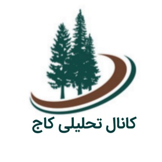 Telegram profile photo for کاج | سهامداران بورس ایران