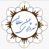 Telegram profile photo for روابط عمومی شهرداری و شورای اسلامی شهر چمن سلطان
